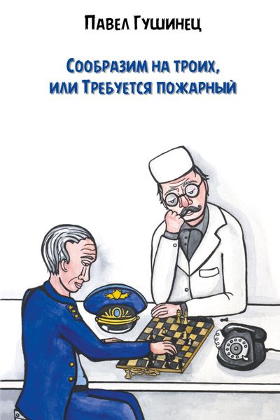 Обложка книги  «Сообразим на троих, или Требуется пожарный»