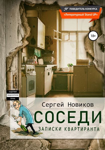 Обложка книги  «Соседи. Записки квартиранта»