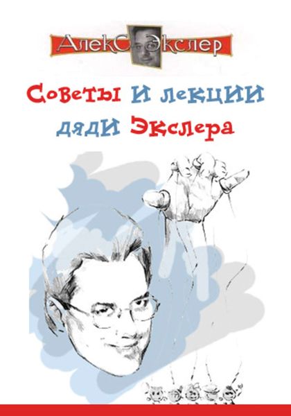 Обложка книги  «Советы и лекции дяди Экслера»