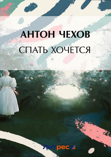 Обложка книги  «Спать хочется»
