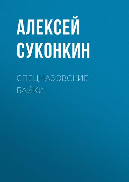 Обложка книги  «Спецназовские байки»