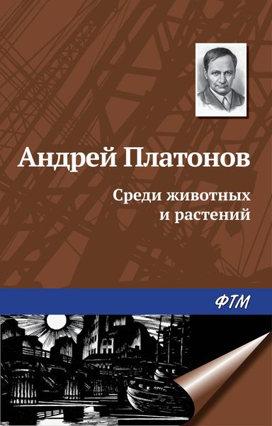 Обложка книги  «Среди животных и растений»