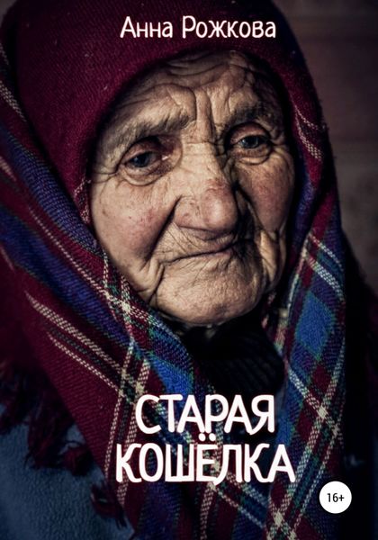 Обложка книги  «Старая кошёлка»
