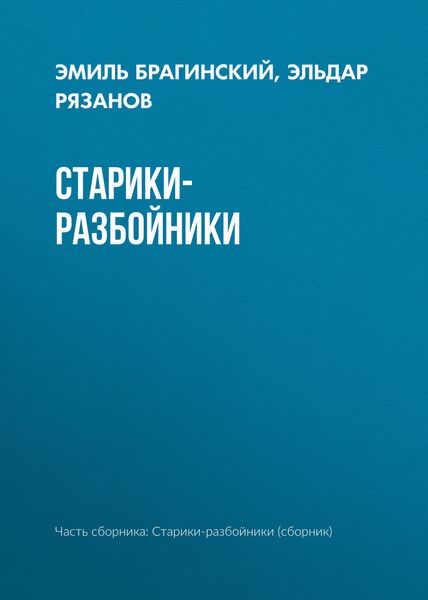 Обложка книги «Старики-разбойники»