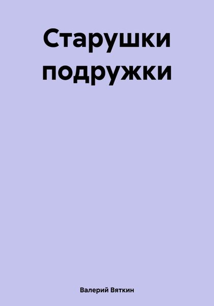 Обложка книги  «Старушки подружки»