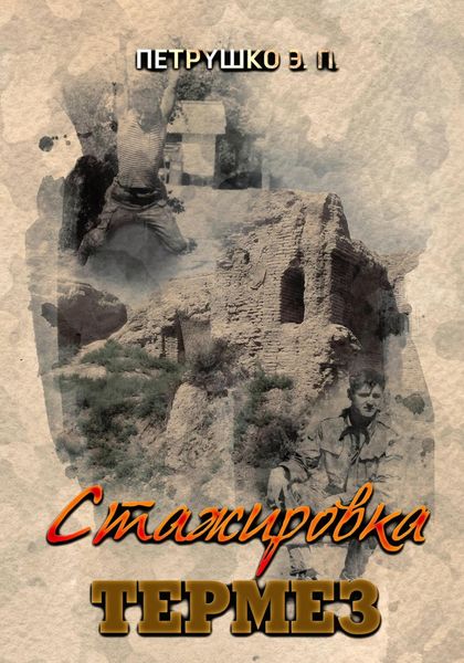 Обложка книги  «Стажировка. Термез»