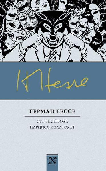 Обложка книги  «Степной волк. Нарцисс и Златоуст»