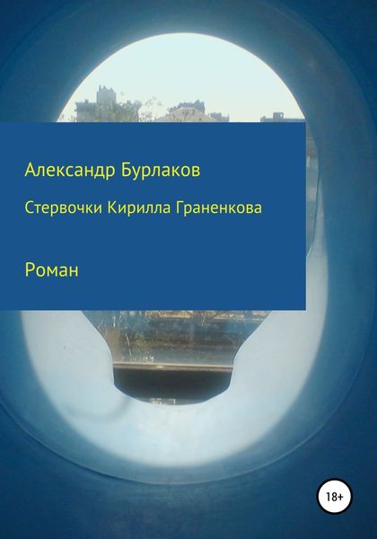 Обложка книги  «Стервочки Кирилла Граненкова»