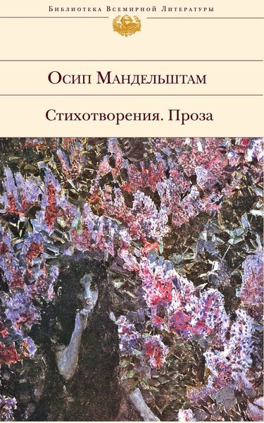 Обложка книги  «Стихотворения. Проза»