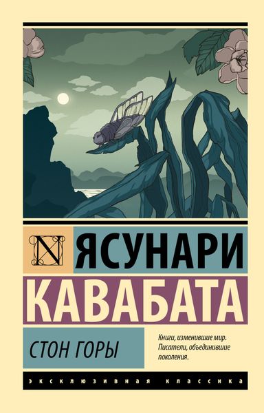 Обложка книги  «Стон горы»