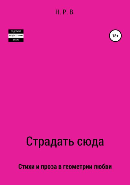 Обложка книги  «Страдать сюда»
