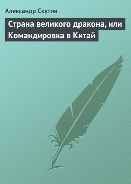 Обложка книги  «Страна великого дракона, или Командировка в Китай»