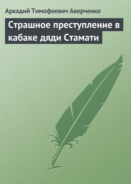 Обложка книги  «Страшное преступление в кабаке дяди Стамати»