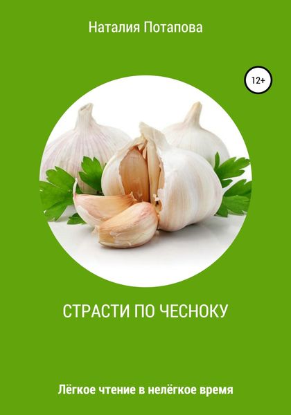 Обложка книги  «Страсти по чесноку, или Лёгкое чтение в нелёгкое время»