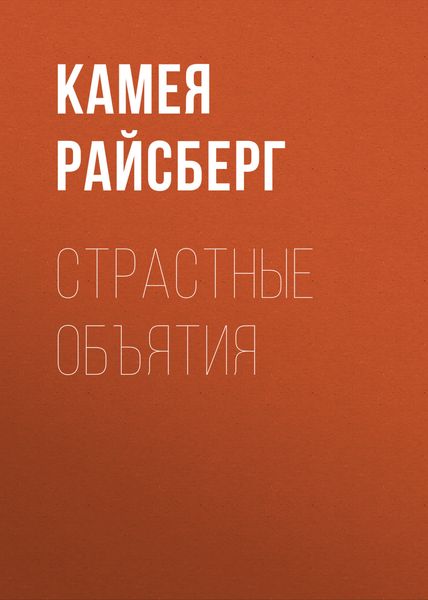 Обложка книги  «Страстные объятия»