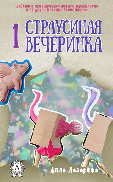 Обложка книги  «Страусиная вечеринка»
