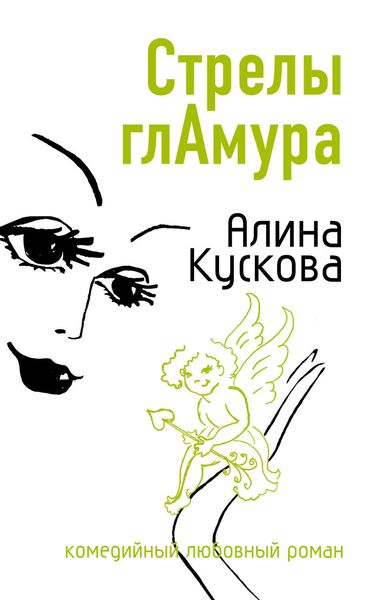 Обложка книги  «Стрелы гламура»