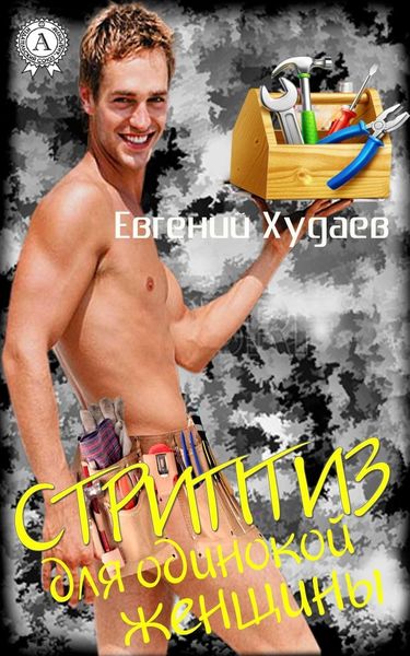 Обложка книги  «Стриптиз для одинокой женщины»