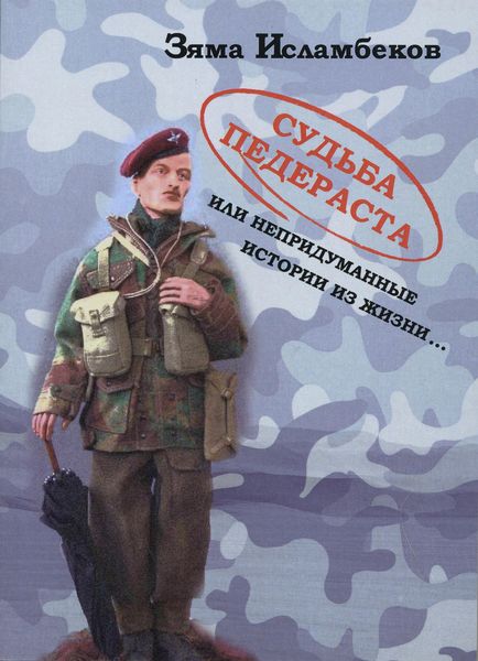 Обложка книги  «Судьба педераста или непридуманные истории из жизни…»