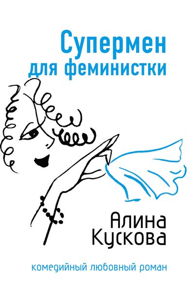 Обложка книги  «Супермен для феминистки»