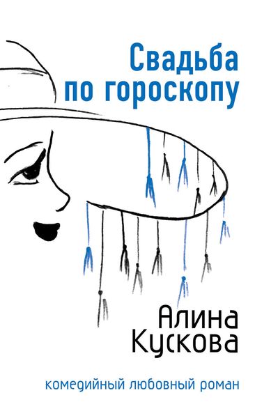 Обложка книги  «Свадьба по гороскопу»