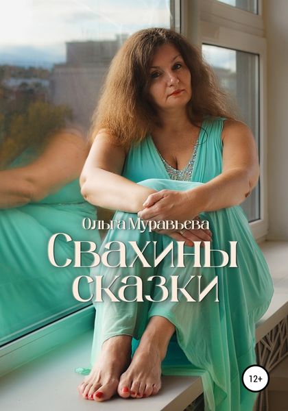 Обложка книги  «Свахины сказки»