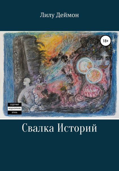 Обложка книги  «Свалка историй»