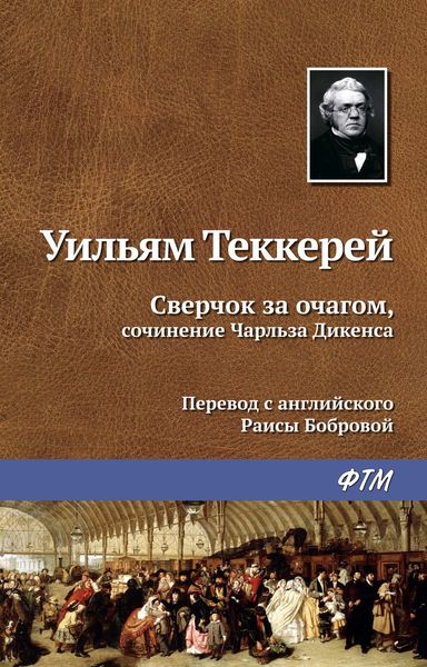 Обложка книги  «Сверчок за очагом, сочинение Чарльза Диккенса»