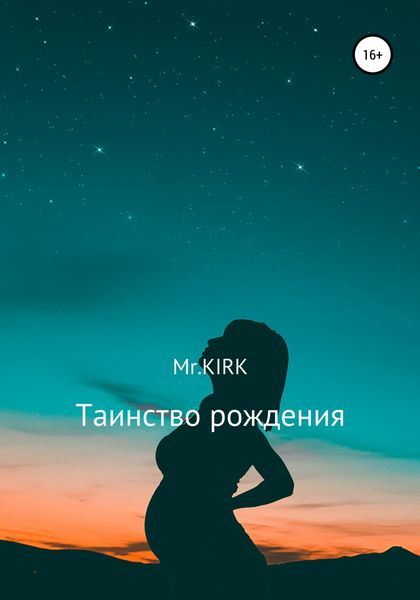 Обложка книги «Таинство рождения»