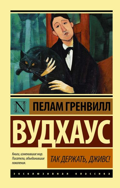 Обложка книги «Так держать, Дживс!»