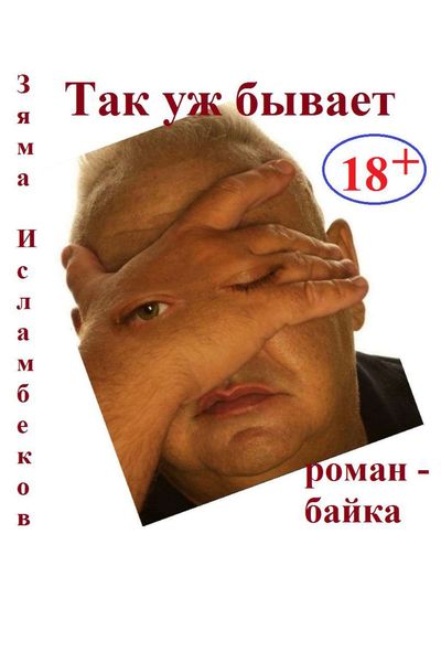 Обложка книги  «Так уж бывает»