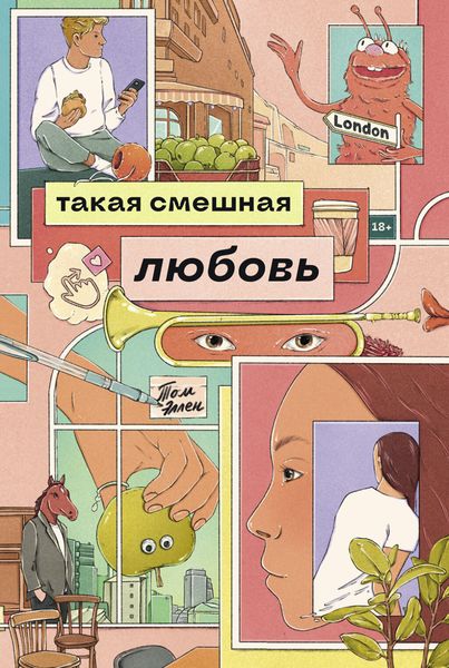 Обложка книги  «Такая смешная любовь»