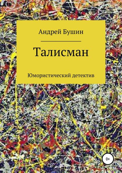 Обложка книги  «Талисман. Юмористический детектив»