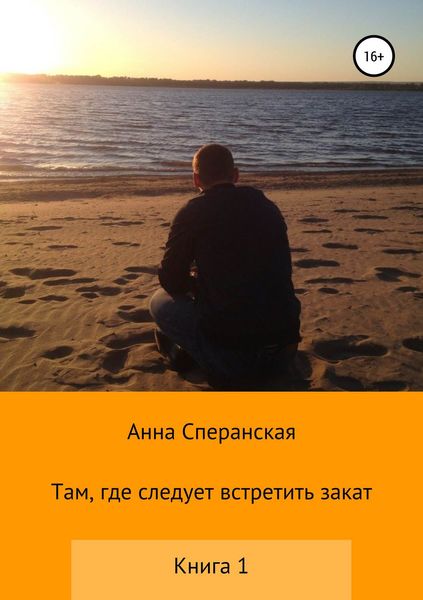 Обложка книги  «Там, где следует встретить закат. Книга 1»