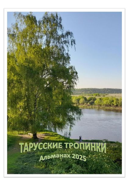 Обложка книги  «Тарусские тропинки. Альманах 2025»