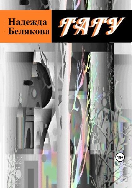 Обложка книги  «Тату»