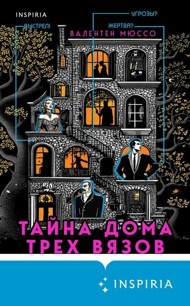 Обложка книги  «Тайна Дома трех вязов»