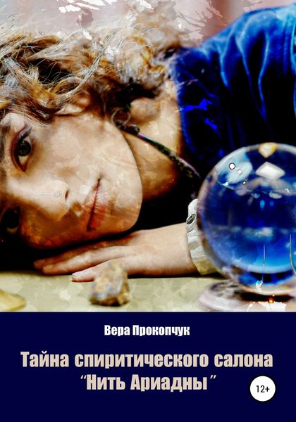 Обложка книги  «Тайна спиритического салона «Нить Ариадны»»