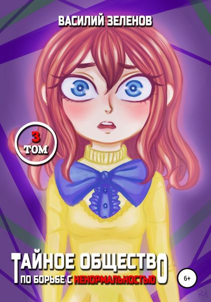 Обложка книги  «Тайное общество по борьбе с ненормальностью. Том 3»