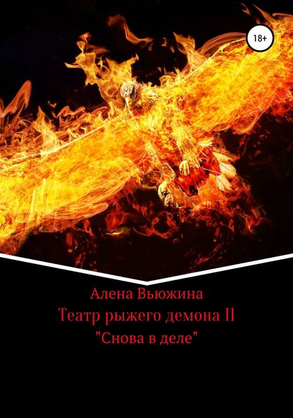 Обложка книги  «Театр рыжего демона II. Снова в деле»