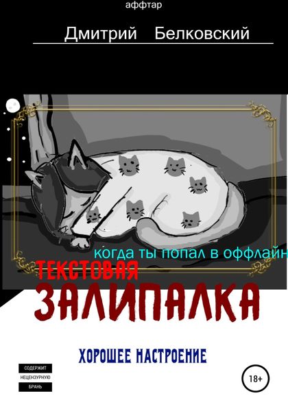 Обложка книги  «Текстовая залипалка»