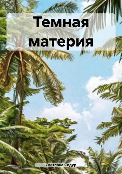 Обложка книги  «Темная материя»