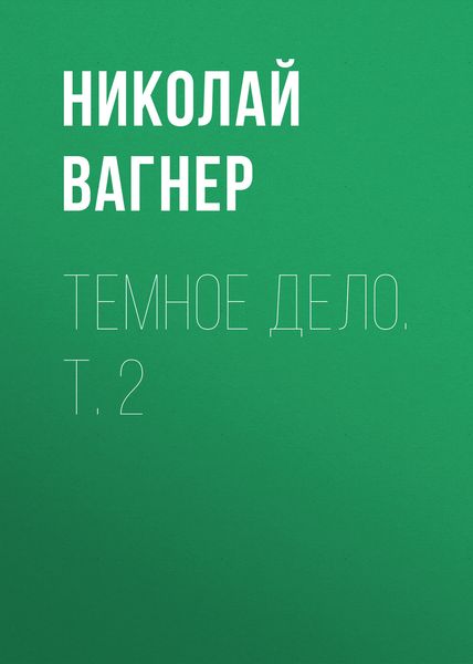 Обложка книги «Темное дело. Т. 2»