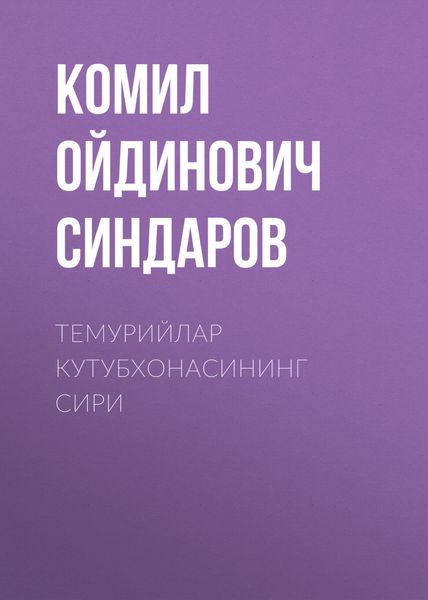 Обложка книги  «Темурийлар кутубхонасининг сири»