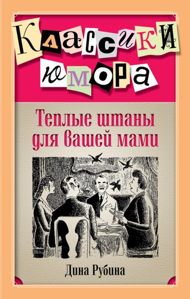 Обложка книги  «Теплые штаны для вашей мами»