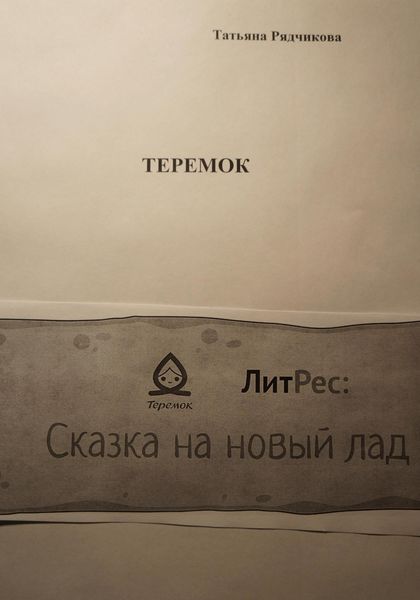 Обложка книги  «Теремок»