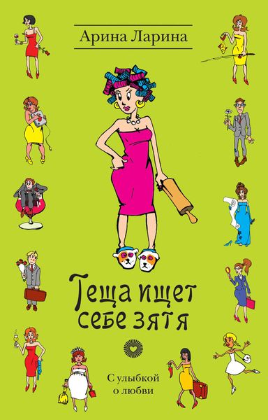 Обложка книги  «Теща ищет себе зятя»