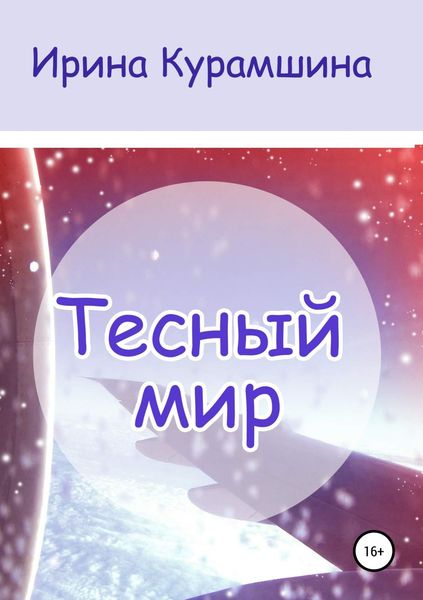 Обложка книги  «Тесный мир. Сборник рассказов»