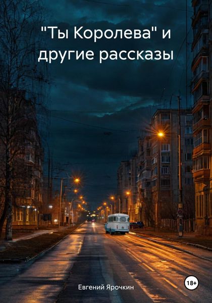 Обложка книги  ««Ты Королева» и другие рассказы»