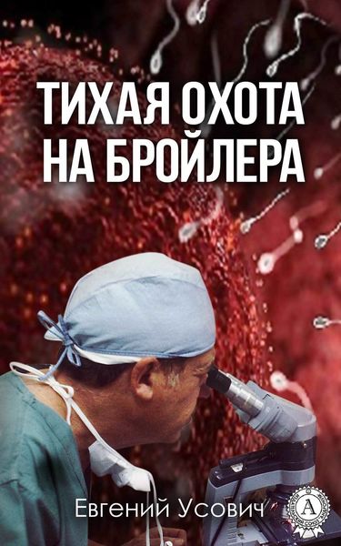 Обложка книги  «Тихая охота на бройлера»